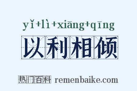 以利相倾是什么意思的图片